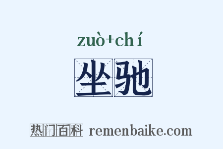 坐驰是什么意思的图片